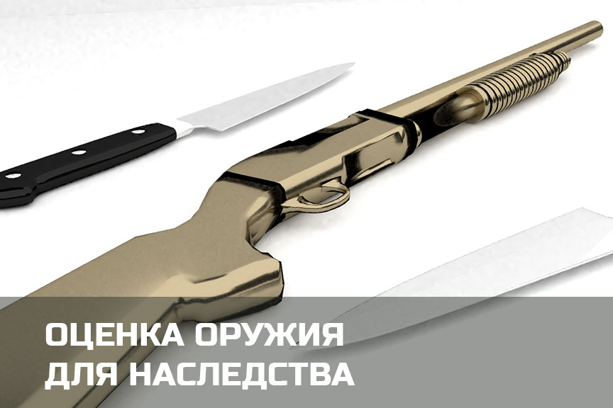 Оценка оружия для наследства (нотариуса) в  и Карелии